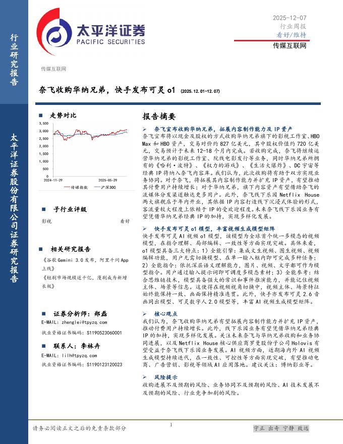 太平洋证券：传媒互联网行业周报：奈飞收购华纳兄弟，快手发布可灵o1海报
