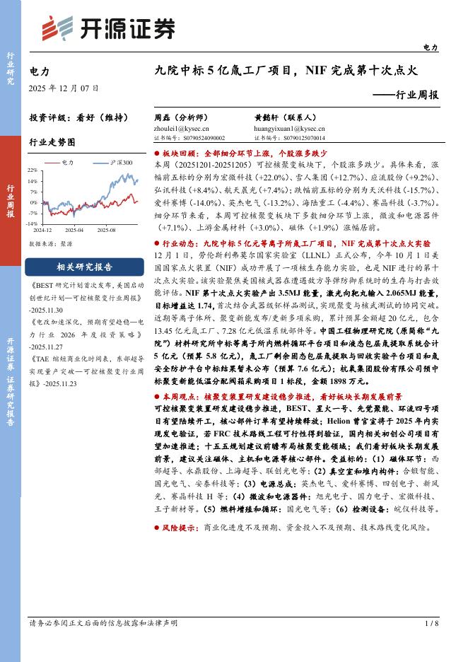 开源证券：电力行业周报：九院中标5亿氚工厂项目，NIF完成第十次点火海报