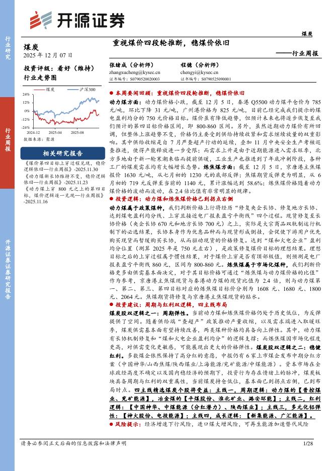开源证券：煤炭行业周报：重视煤价四段轮推断，稳煤价依旧海报