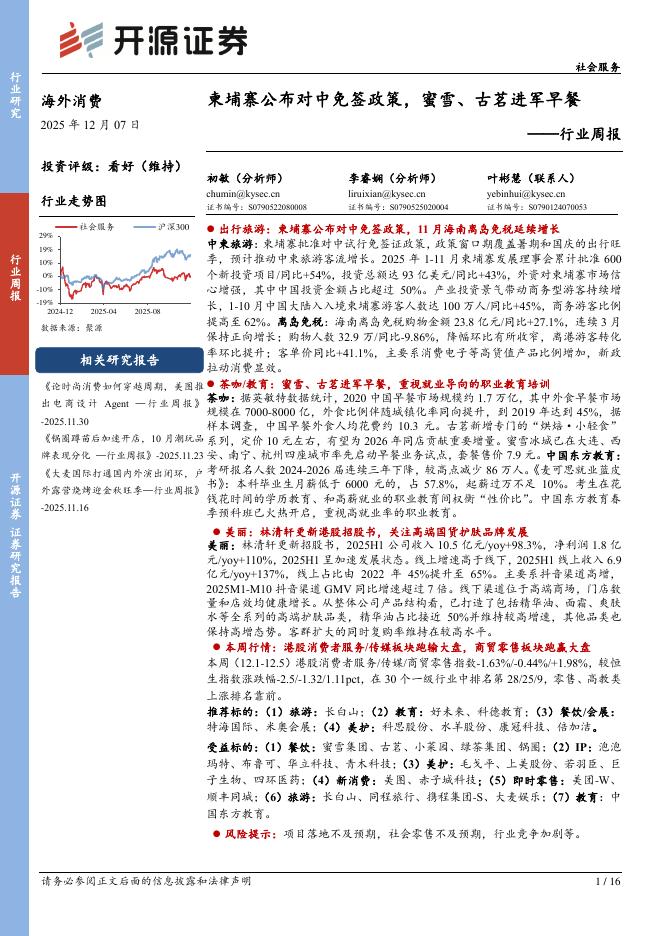 开源证券：社会服务行业周报：柬埔寨公布对中免签政策，蜜雪、古茗进军早餐海报