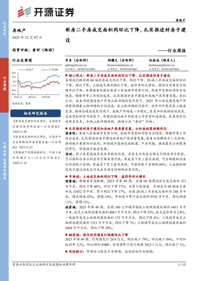 开源证券：房地产行业周报：新房二手房成交面积同环比下降，扎实推进好房子建设海报