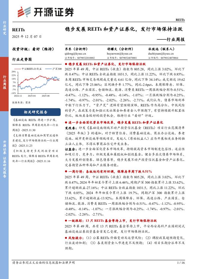 开源证券：REITs行业周报：稳步发展REITs和资产证券化，发行市场保持活跃海报