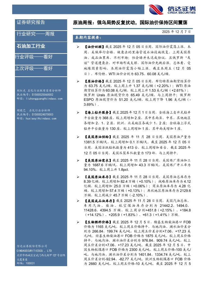 信达证券：原油周报：俄乌局势反复扰动，国际油价保持区间震荡海报
