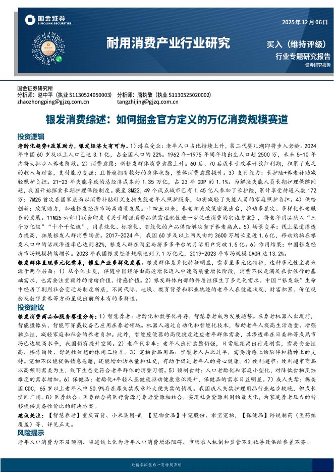 国金证券：耐用消费产业行业研究：银发消费综述：如何掘金官方定义的万亿消费规模赛道海报