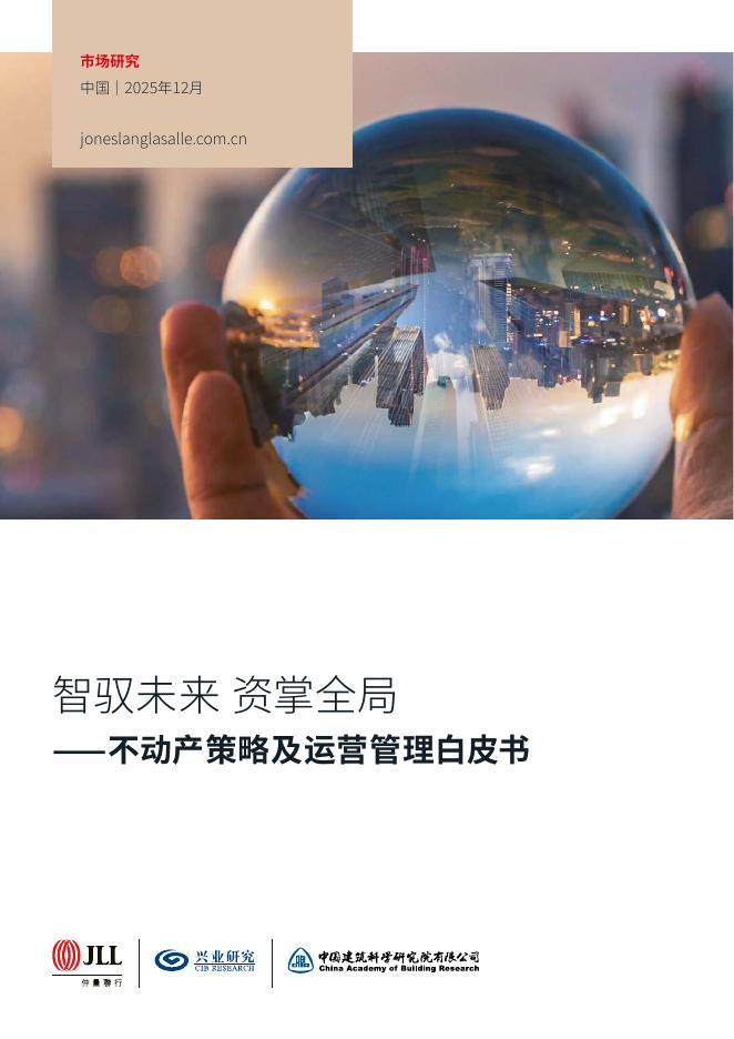 仲量联行：2025年智驭未来+资掌全局：不动产策略及运营管理白皮书海报