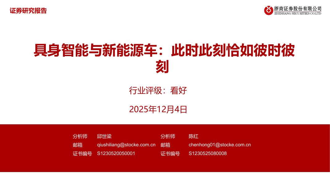 浙商证券：具身智能与新能源车：此时此刻恰如彼时彼刻海报