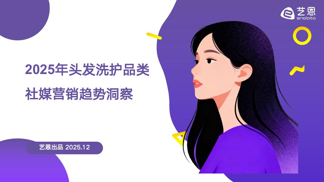 艺恩：2025年头发洗护品类-社媒营销趋势洞察报告海报
