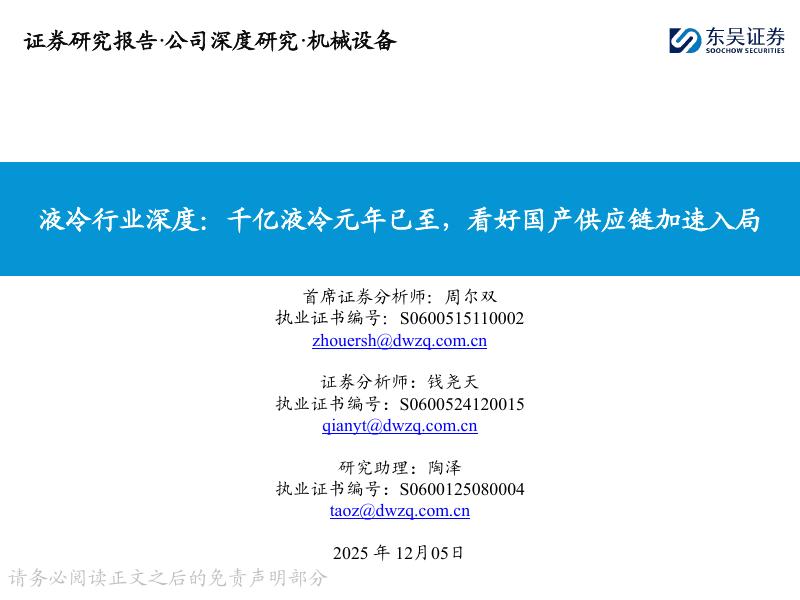 东吴证券：液冷行业深度：千亿液冷元年已至，看好国产供应链加速入局海报