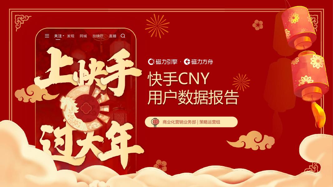 快手：2026年快手CNY数据报告海报