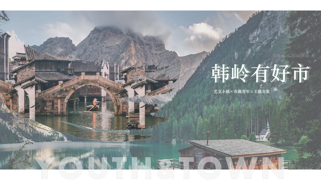 韩岭有好市艺文小镇x有趣青年x主题市集海报