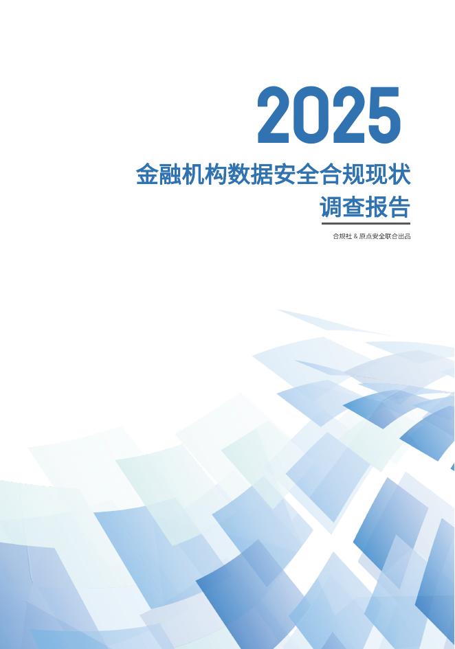 合规社&原点安全：2025年金融机构数据安全合规现状报告海报