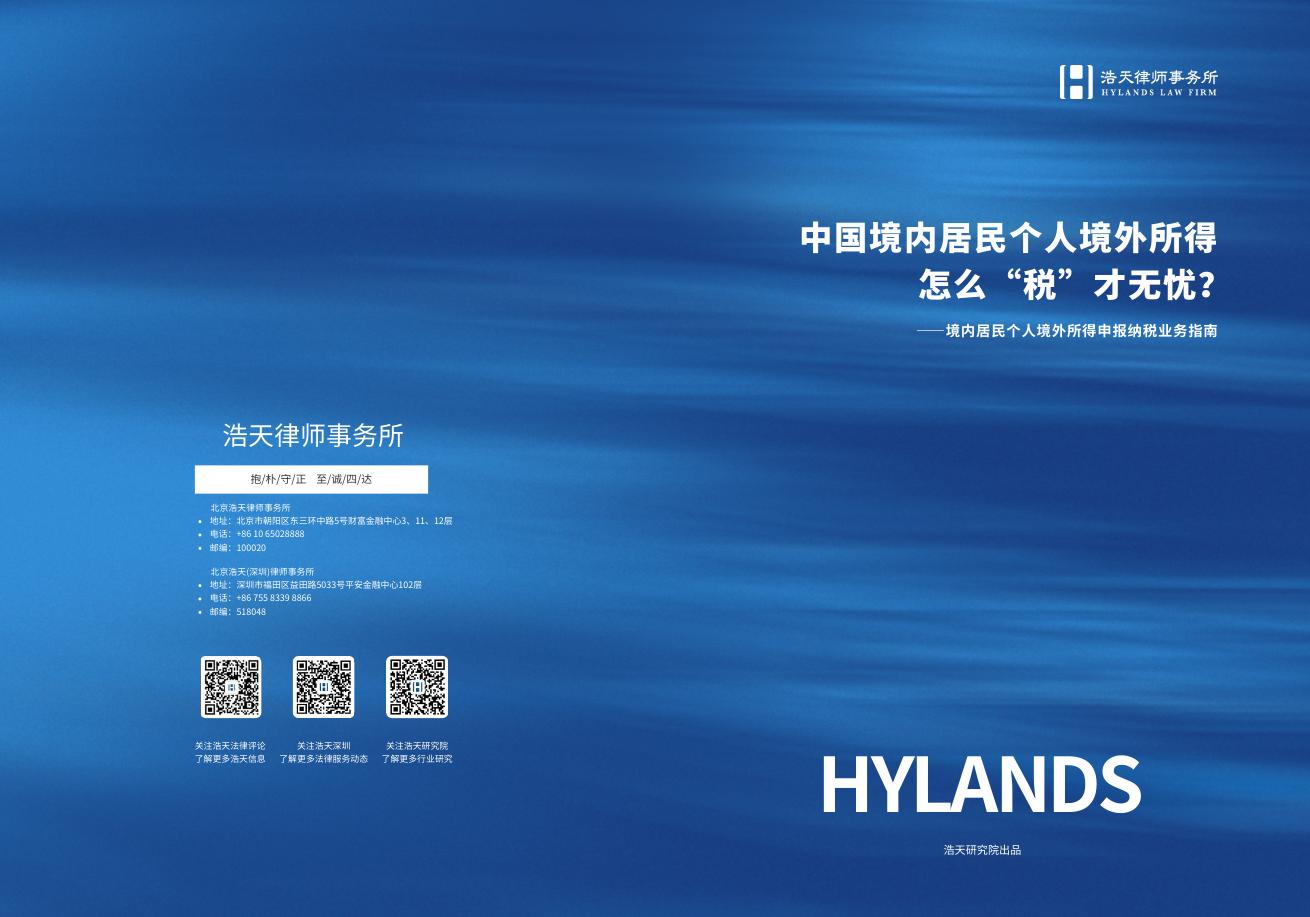 浩天研究院：2025年中国境内居民个人境外所得怎么“税”才无忧-境内居民个人境外所得申报纳税业务指南报告海报