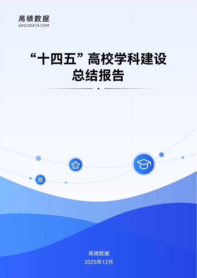 高级数据：2025年“十四五”高校学科建设总结报告海报