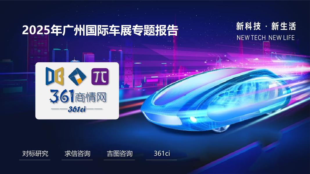 求信咨询：2025年广州车展展后报告海报