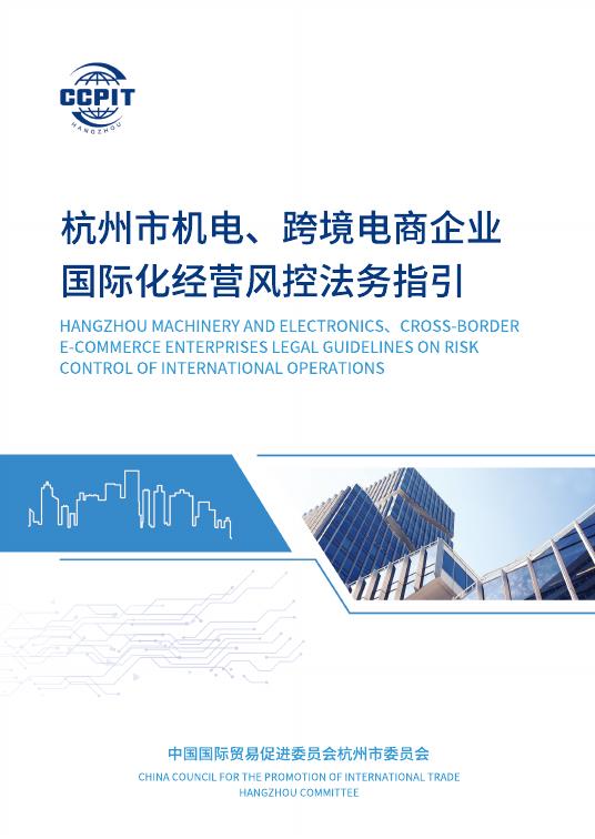 杭州市贸促会：2025年杭州市机电、跨境电商企业国际化经营风控法务指引报告海报