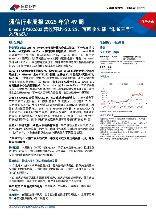 国信证券：通信行业周报2025年第49周：CredoFY2026Q2营收环比+20.2%，可回收火箭“朱雀三号”入轨成功海报
