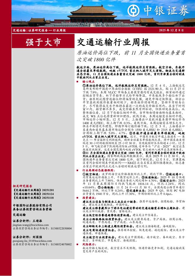 中银证券：交通运输行业周报：原油运价高位下跌，前11月全国快递业务量首次突破1800亿件海报