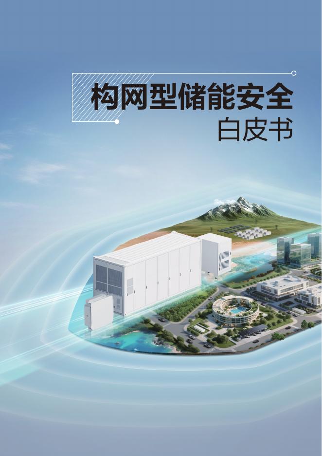 华为：2025年构网型储能安全白皮书海报