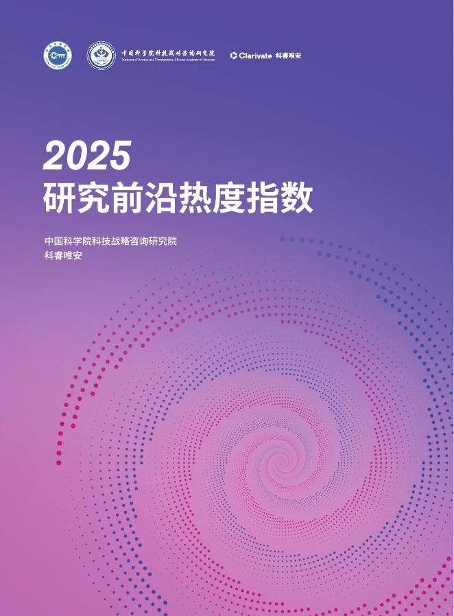中国科学院&科睿唯安：2025年研究前沿热度指数报告海报
