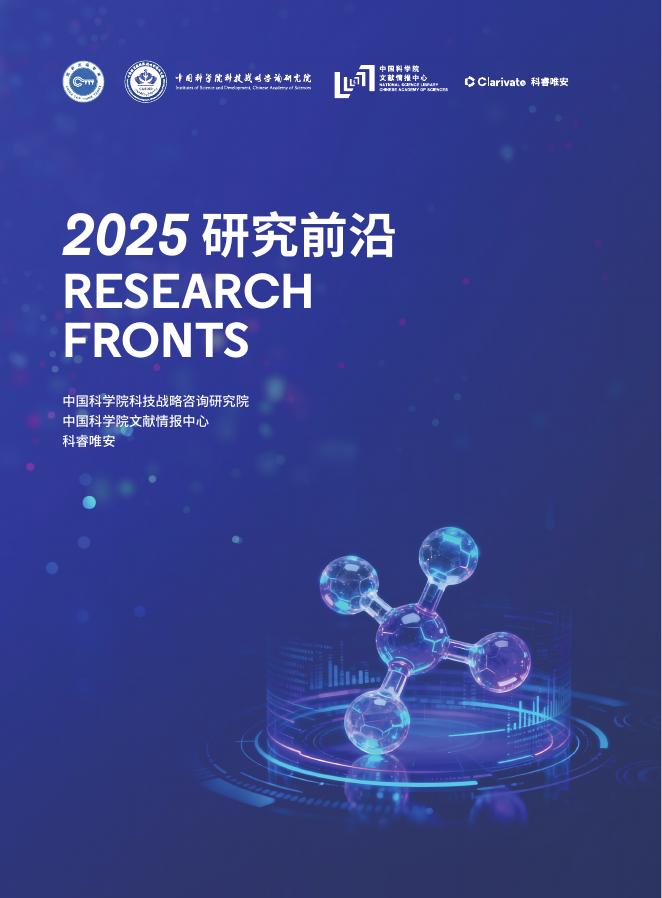 中国科学院&科睿唯安：2025年研究前沿报告海报