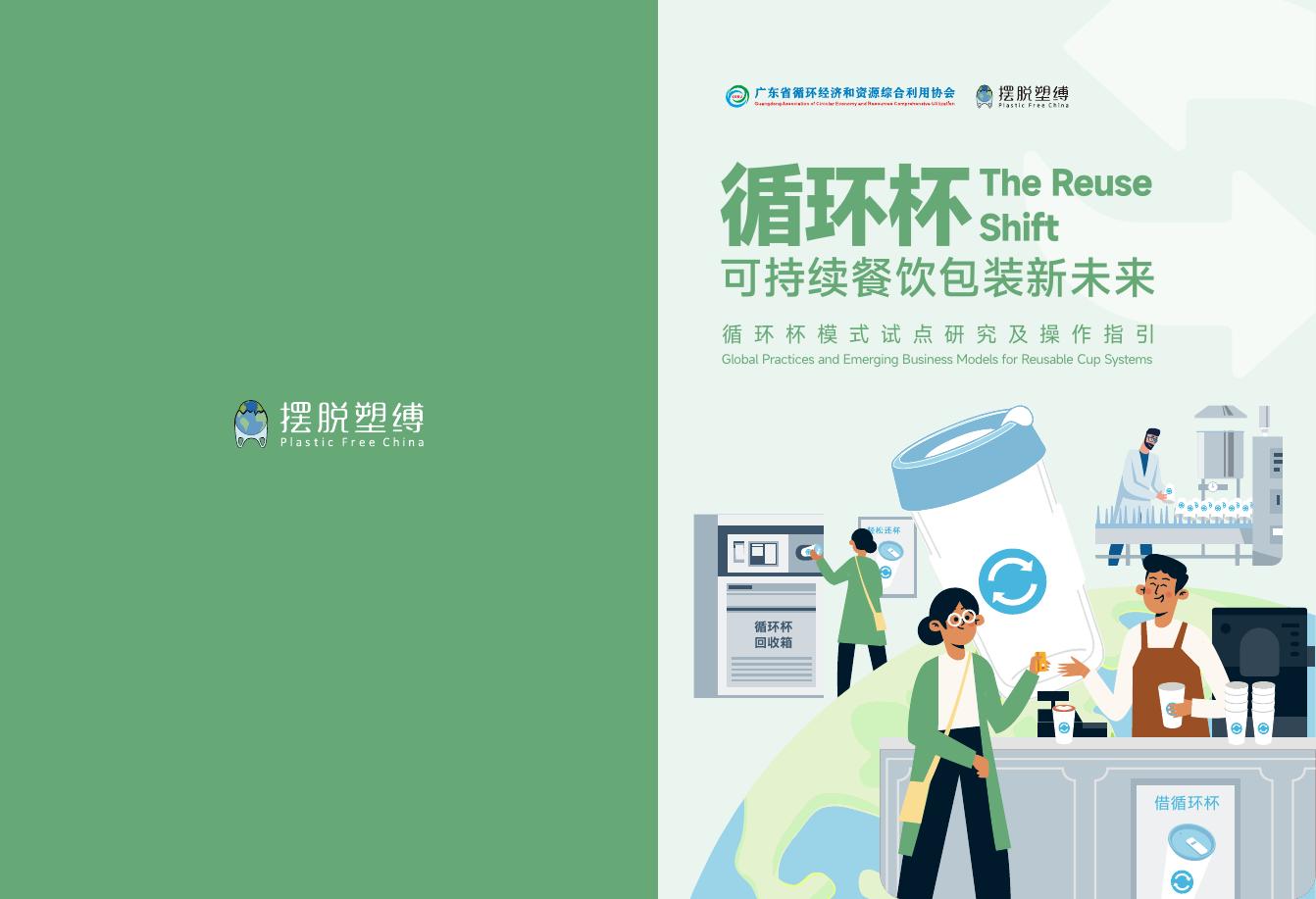 广东省循环经济和资源综合利用协会：2025年摆脱塑缚：循环杯可持续餐饮包装新未来报告海报