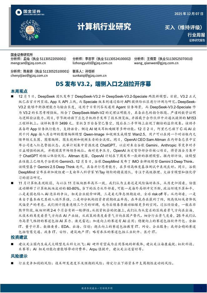 国金证券：计算机行业研究：DS发布V3.2，端侧入口之战拉开序幕海报