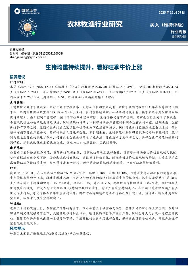 国金证券：农林牧渔行业研究：生猪均重持续提升，看好旺季牛价上涨海报
