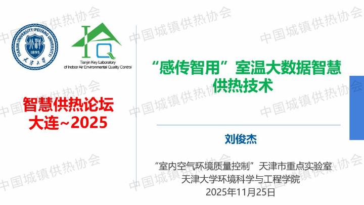 天津大学（刘俊杰）：2025年“感传智用”室温大数据智慧供热技术报告