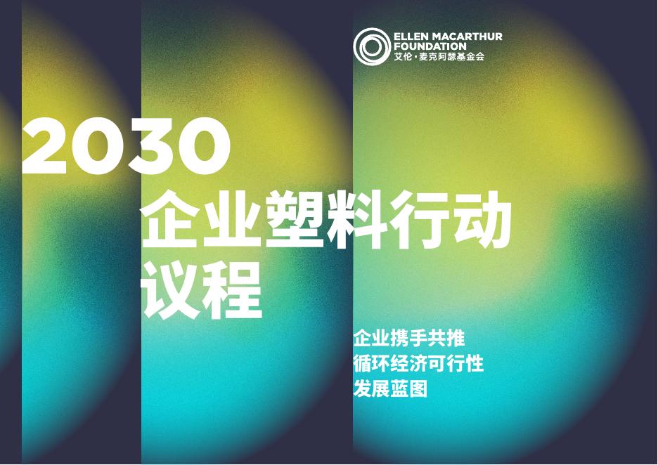 艾伦·麦克阿瑟基金会：2030年企业塑料行动议程报告海报