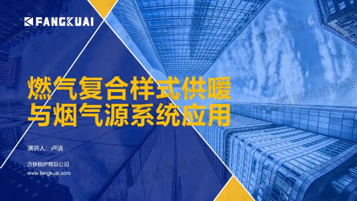 方快锅炉：2025年燃气复合样式供暖与烟气源系统应用报告