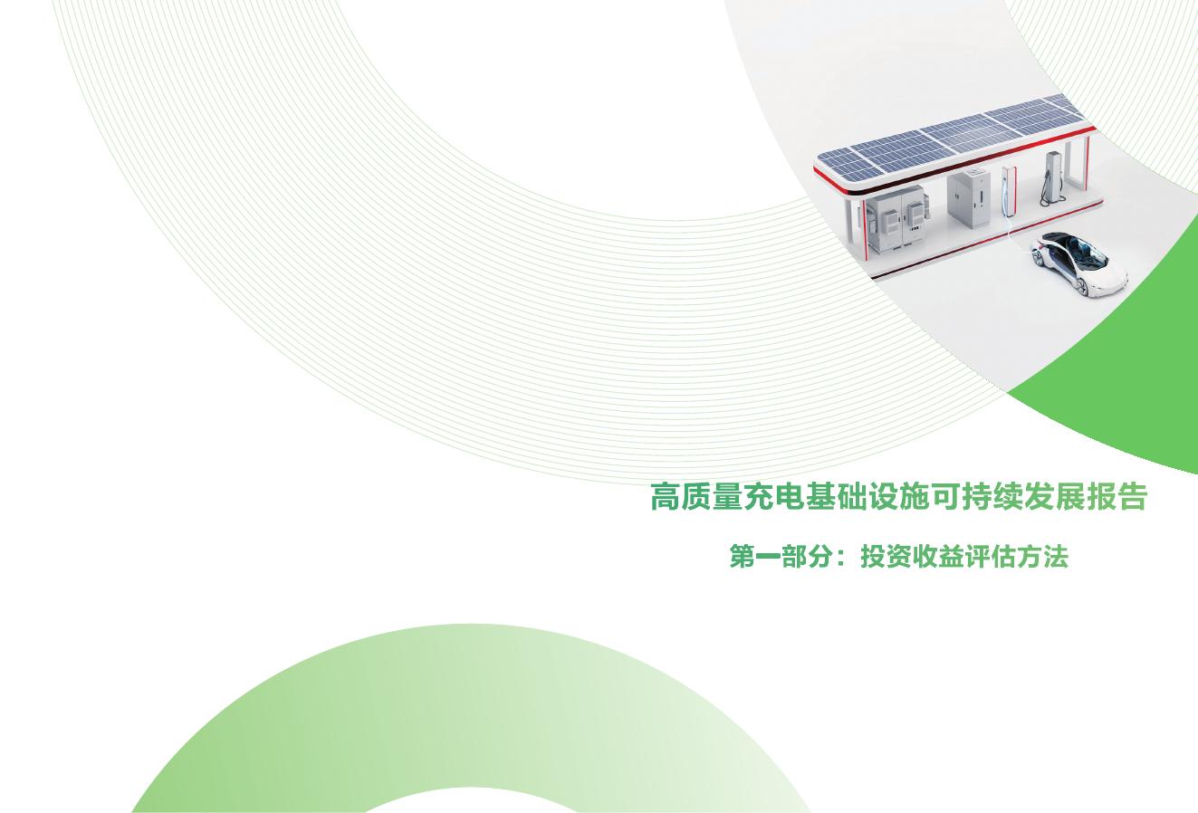 中国电力企业联合会：2025年高质量充电基础设施可持续发展报告-第一部分：投资收益评估方法