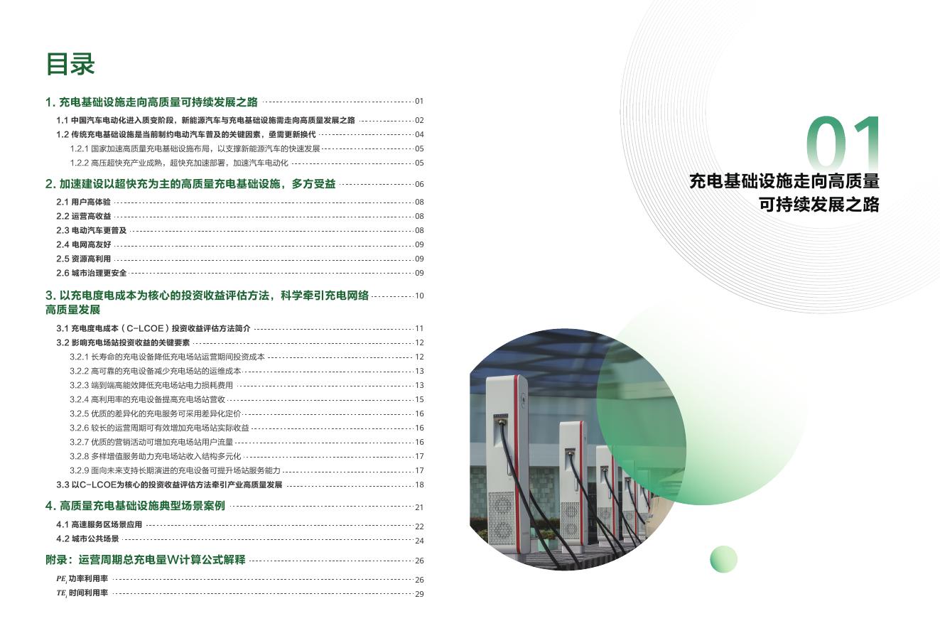 中国电力企业联合会：2025年高质量充电基础设施可持续发展报告-第一部分：投资收益评估方法_第6页