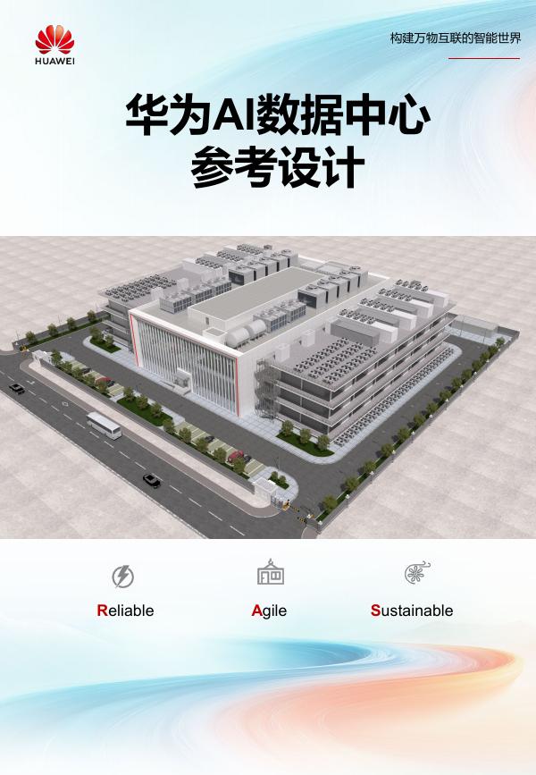 华为AI数据中心参考设计海报