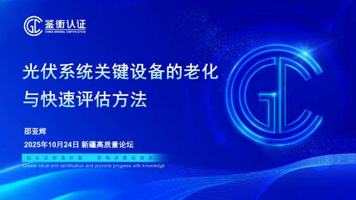 鉴衡认证（邵亚辉）：2025年光伏系统关键设备的老化与快速评估方法