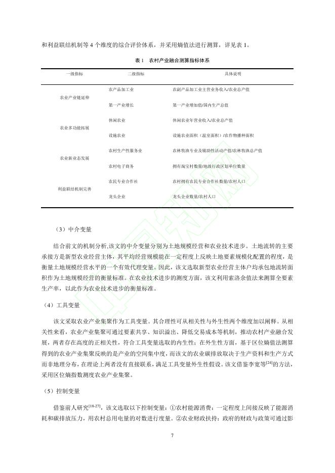熊春琳：农村产业融合对农业碳排放的影响研究-基于双重机器学习的因果推断_第8页