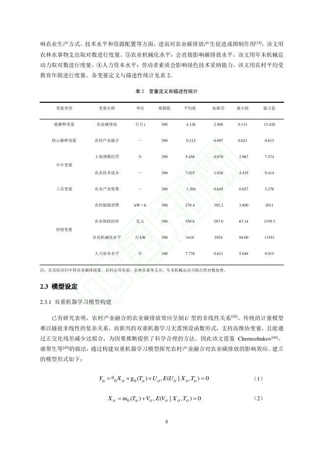 熊春琳：农村产业融合对农业碳排放的影响研究-基于双重机器学习的因果推断_第9页