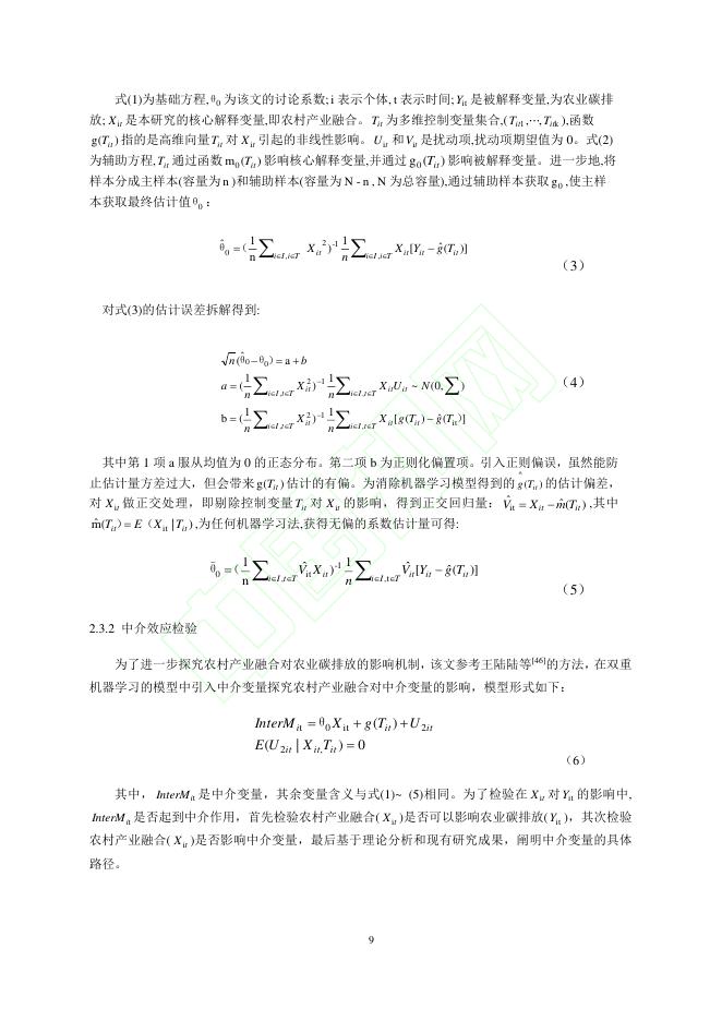 熊春琳：农村产业融合对农业碳排放的影响研究-基于双重机器学习的因果推断_第10页