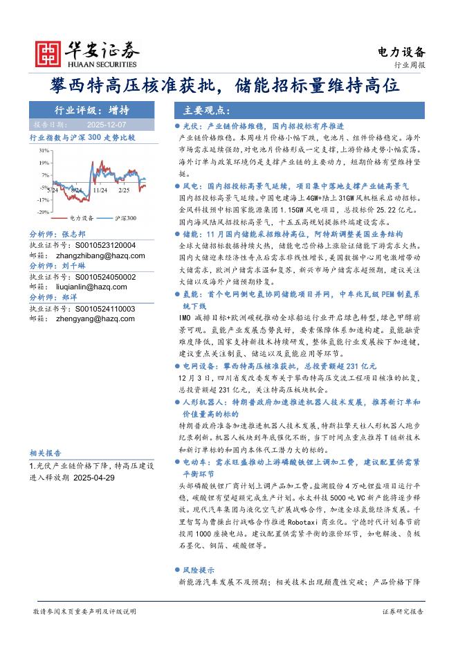 华安证券：电力设备行业周报：攀西特高压核准获批，储能招标量维持高位海报