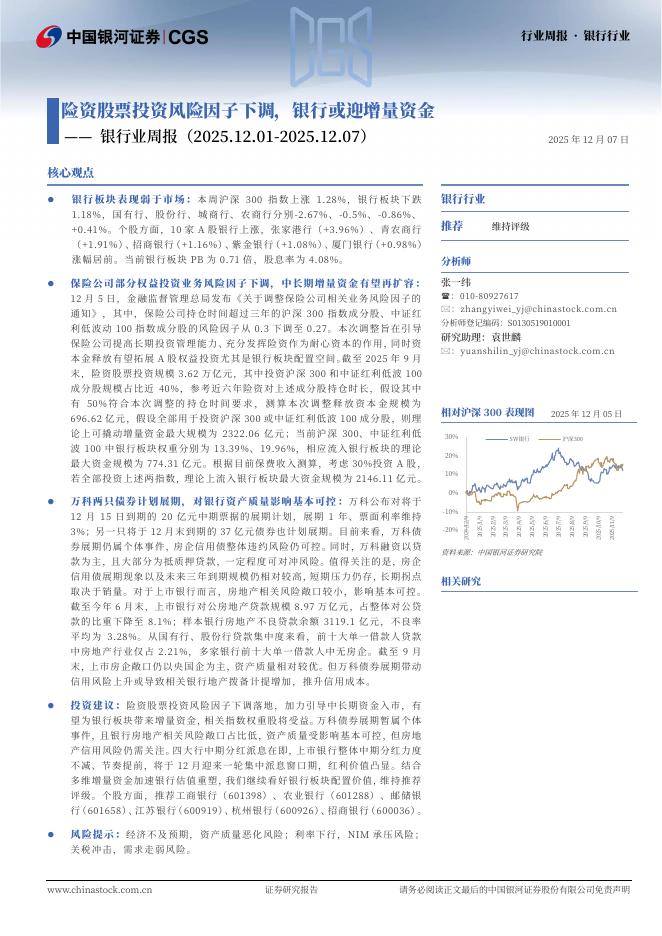 中国银河：银行业周报：险资股票投资风险因子下调，银行或迎增量资金海报
