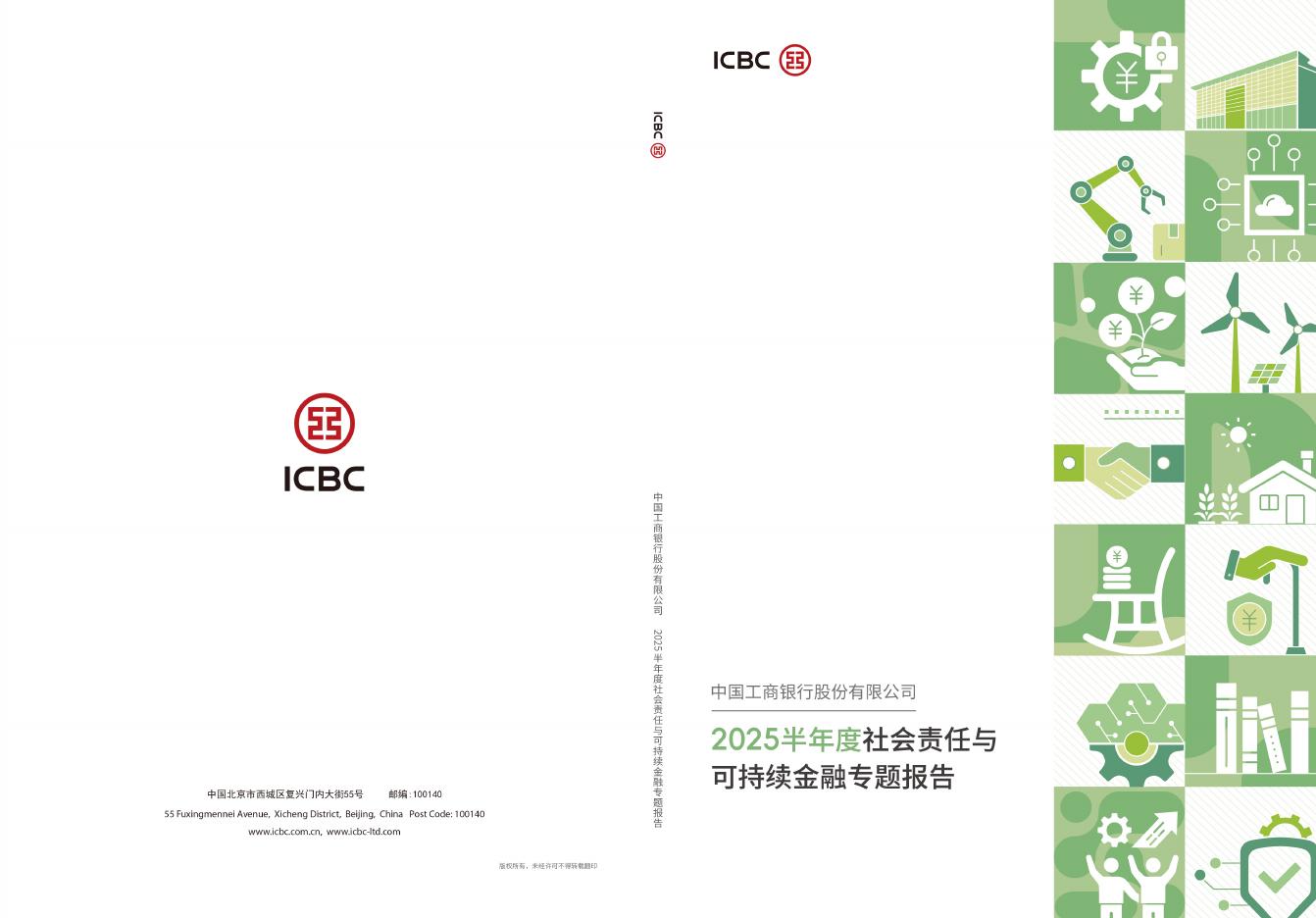 中国工商银行：2025半年度社会责任与可持续金融专题报告海报