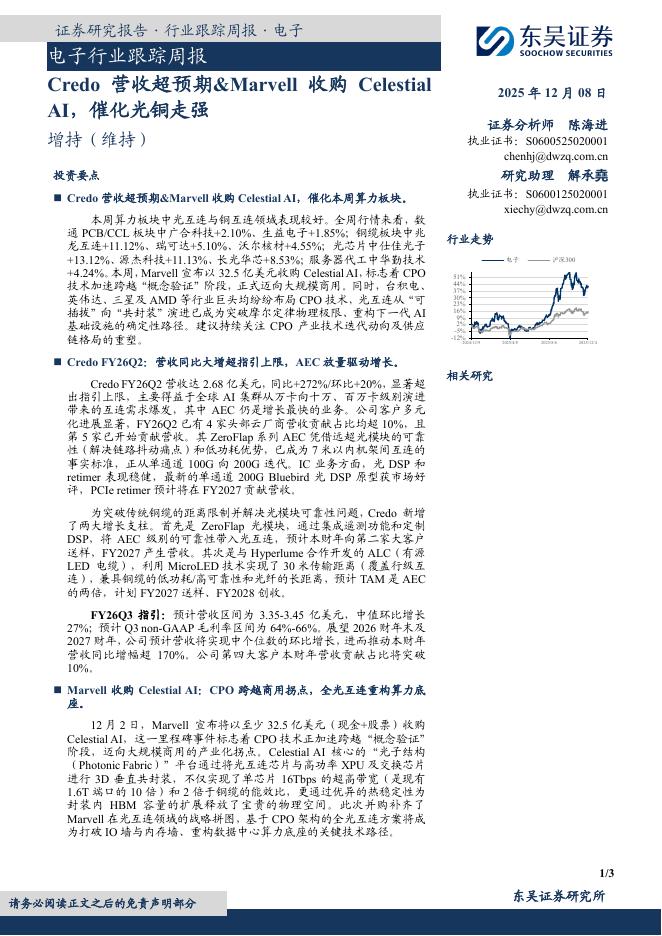 东吴证券：子行业跟踪周报：Credo营收超预期&Marvell收购CelestialAI，催化光铜走强海报