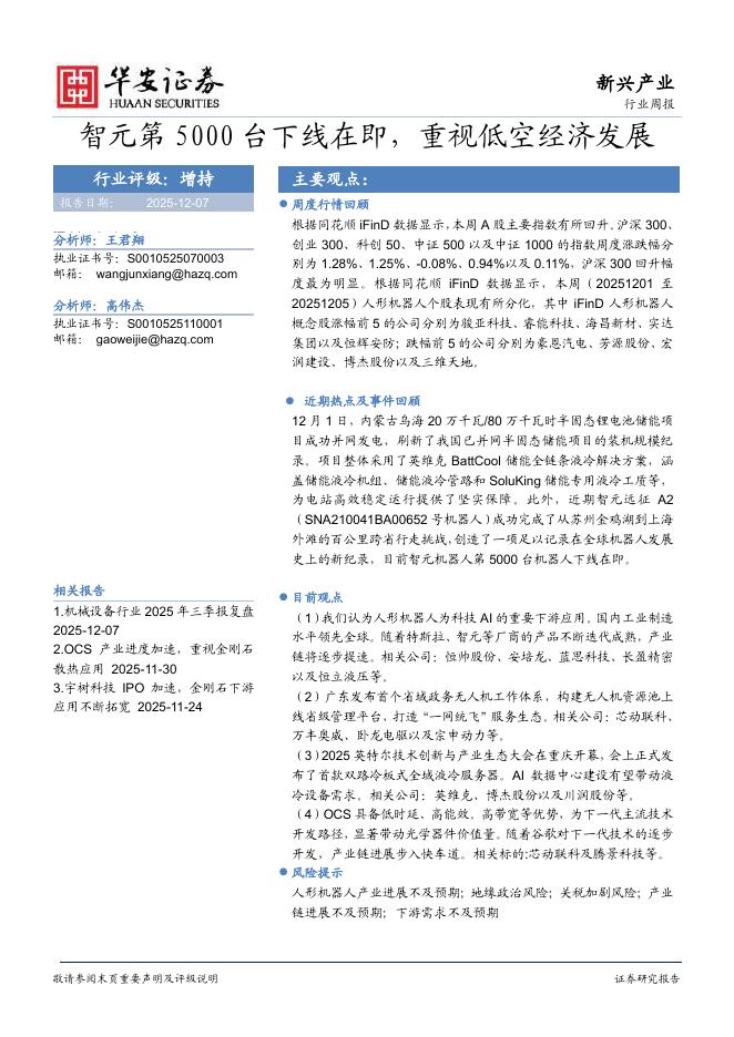 华安证券：新兴产业行业周报：智元第5000台下线在即，重视低空经济发展海报
