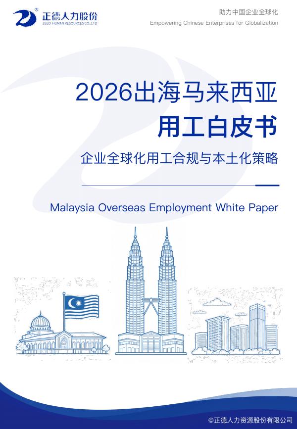 正德人力股份：2026年出海马来西亚用工白皮书海报