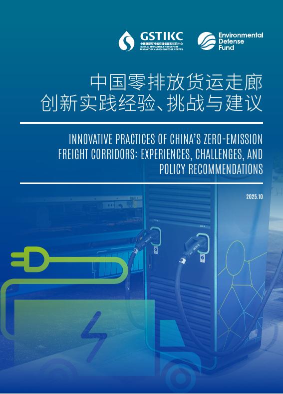 美国环保协会EDF：2025年中国零排放货运走廊创新实践经验、挑战与建议报告海报