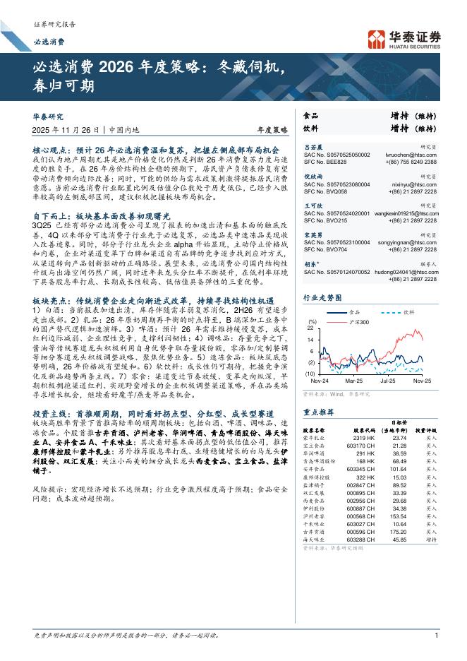 华泰证券：必选消费行业2026年度策略：冬藏伺机，春归可期海报