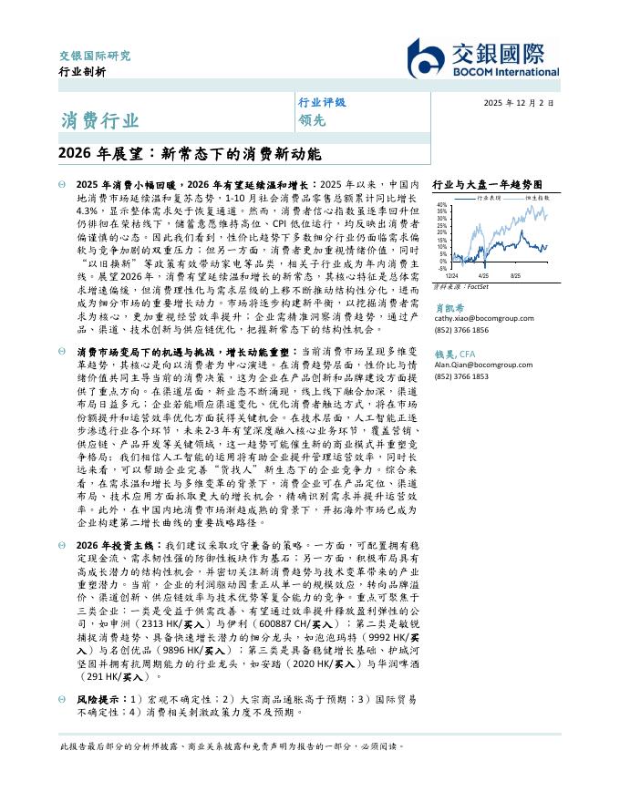 交银国际证券：消费行业2026年展望：新常态下的消费新动能海报