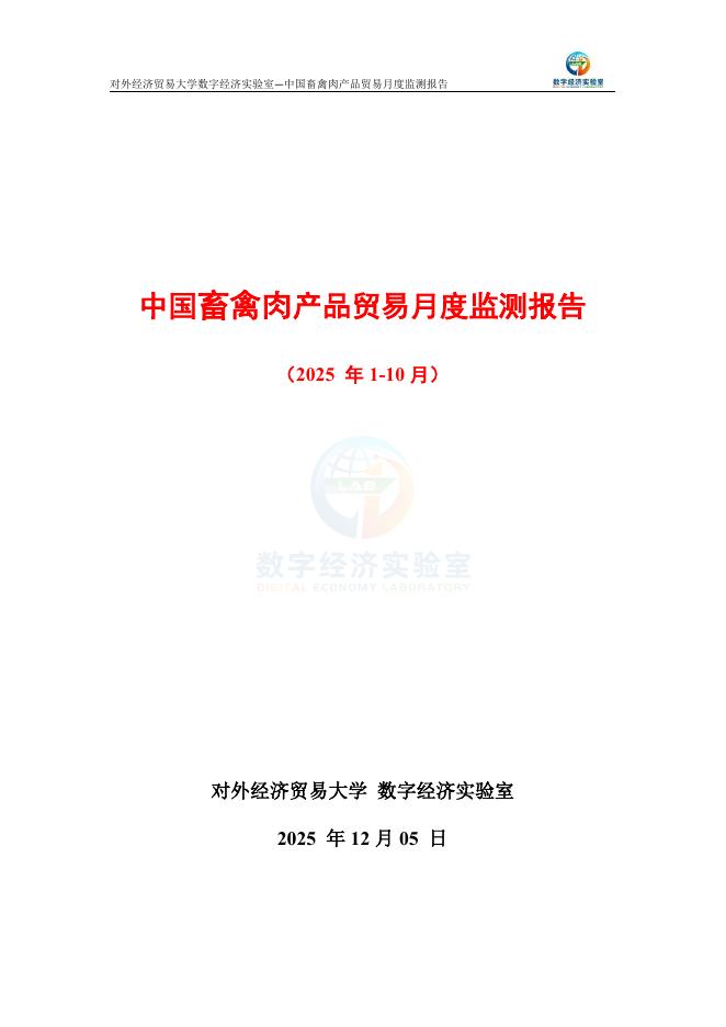 对外经济贸易大学：中国畜禽肉产品贸易月度监测报告（2025年1-10月）海报
