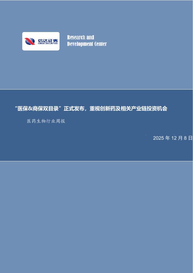 信达证券：医药生物行业周报：“医保&商保双目录”正式发布，重视创新药及相关产业链投资机会海报