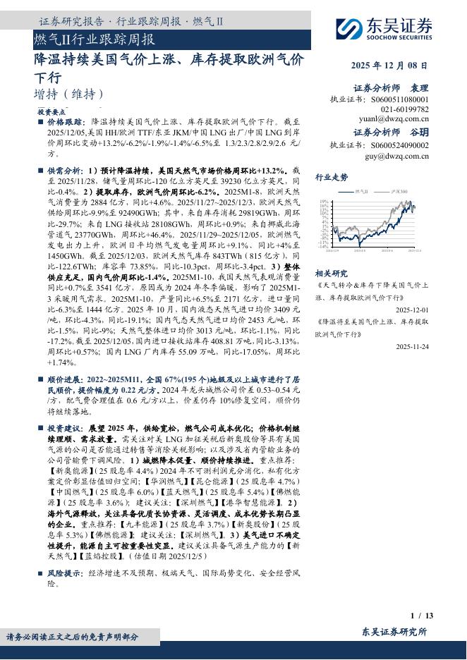 东吴证券：燃气Ⅱ行业跟踪周报：降温持续美国气价上涨、库存提取欧洲气价下行海报