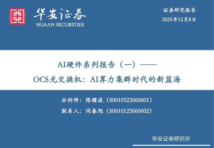 华安证券：AI硬件系列报告（一）：OCS光交换机：AI算力集群时代的新蓝海海报
